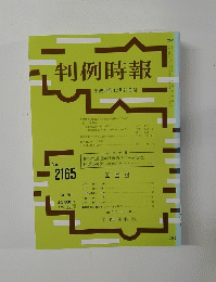 判例時報 平成24年12月21日号 no.2165