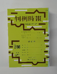 判例時報　平成24年9月21日号　No.2156
