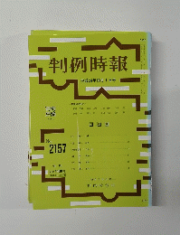 判例時報 No.2157