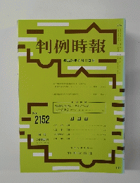 判例時報　平成24年8月11日号　No.2152