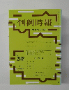判例時報　平成24年8月11日号　No.2152