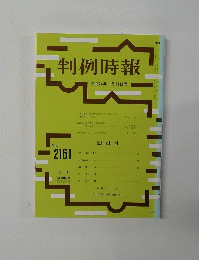 判例時報　平成24年11月11日号　No.2161