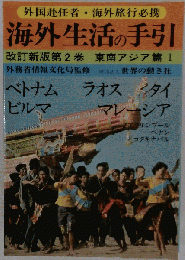海外生活の手引「第2巻」東南アジア編 I