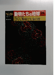 朝日百科　動物たちの地球24　DNA、物質と生命の絆