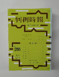 判例時報　平成24年9月11日号　No.2155