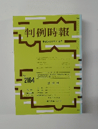 判例時報 No.2164 平成24年12月11日号