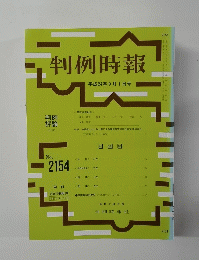 判例時報 No.2154