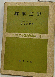 橋梁工学