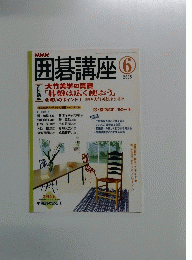 囲碁講座　2005年6月