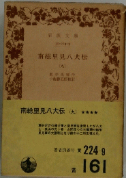 南総里見八犬伝　9