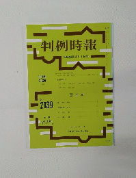 判例時報　平成24年4月1日号　No.2139