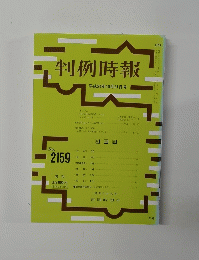 判例時報　平成24年10月21日号　No.2159