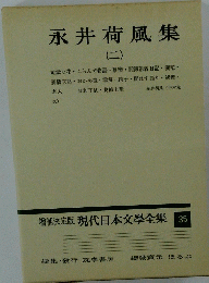 現代日本文學全集 35 永井荷風集(二)