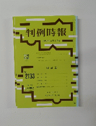 判例時報　平成24年2月1日号　No. 2133