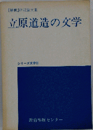 「解釈」所収論文集立原道造の文学