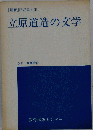 「解釈」所収論文集立原道造の文学