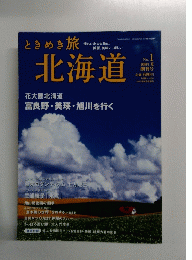 ときめき旅北海道　No.1　2010年夏号