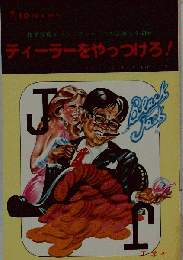 ディーラーをやっつけろ！ (I／O books)