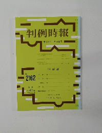 判例時報　平成24年11月21日号