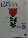 Saai　Isara　2006年12月号