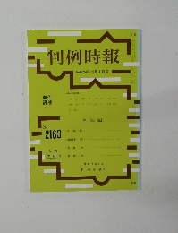 判例時報　平成24年12月1日号　No.2163