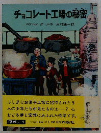 チョコレート工場の秘密