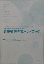 医療通訳学習ハンドブック