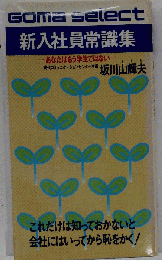 新入社員常識集