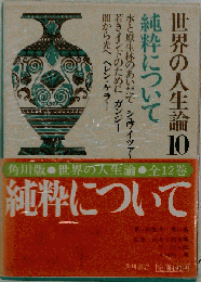 世界の人生論「第10」純粋について