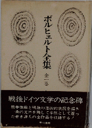 ボルヒェルト全集