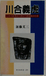 川合義虎 日本共産青年同盟初代委員長の生涯 （新日本新書）