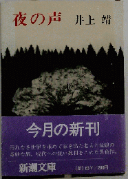 夜の声
