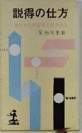 説得の仕方    あなたの発言は注目される
