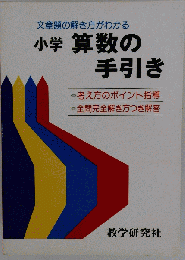 小学算数の手引き
