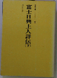 富士日興上人詳伝　下