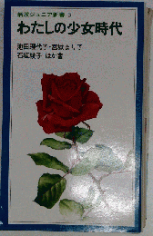 わたしの少女時代