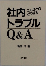 社内トラブルQ&A こんなときどうする