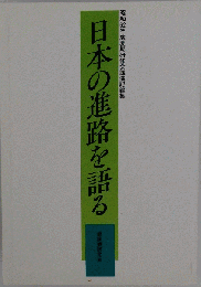 日本の進路を語る　昭和59年度夏期研修会講演記録集
