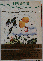 料理歳時記