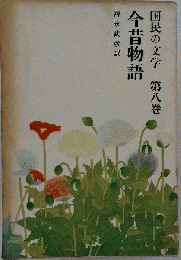 国民の文学 第8 今昔物語