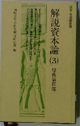 解説資本論「3」原典第III部