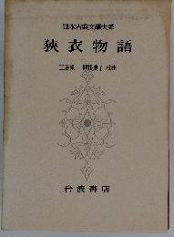 日本古典文学大系「第79」狭衣物語