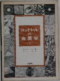 コットレルの金属学 下