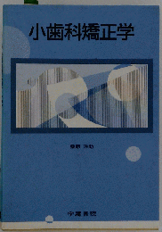 小歯科矯正学