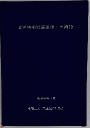 道路標識設置基準・同解説