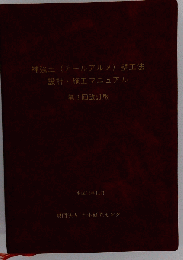 補強土 (テールアルメ) 壁工法 設計・施工マニュアル 第3回
