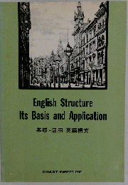 基礎と活用　英語構文