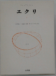 エクリ「1」
