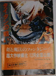 タイタンの戦い (角川文庫)