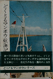 どくとるマンボウ航海記